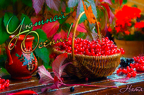 Уютной Осени~Анимационные блестящие открытки GIF