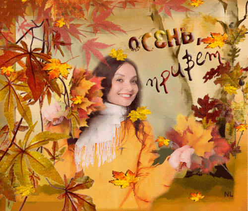 Осень, привет~Анимационные блестящие открытки GIF