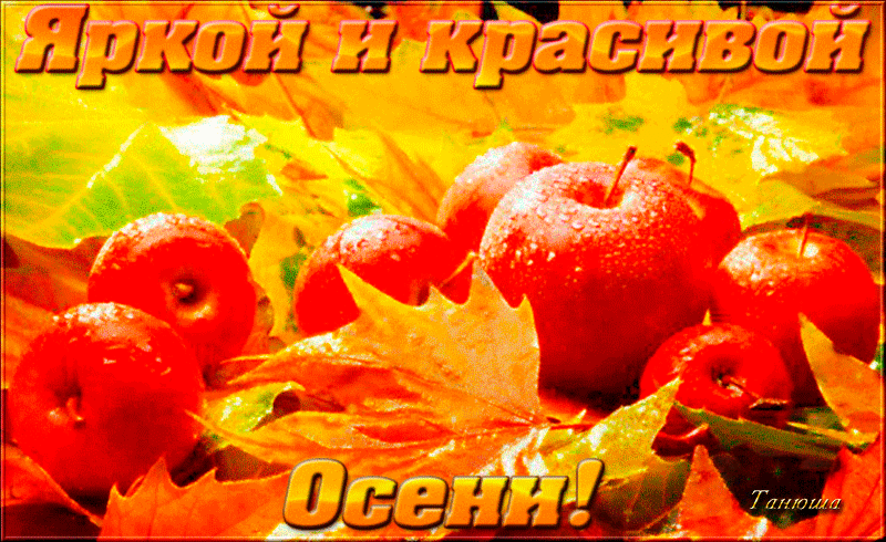 Яркой и красивой Осени!~Анимационные блестящие открытки GIF
