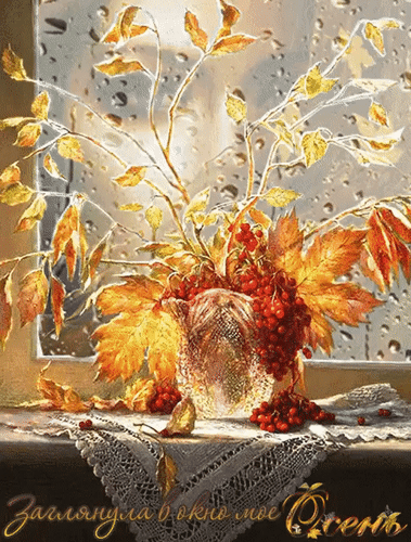 Заглянула в окно мое Осень~Анимационные блестящие открытки GIF