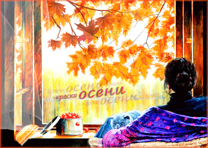 Краски осени~Анимационные блестящие открытки GIF
