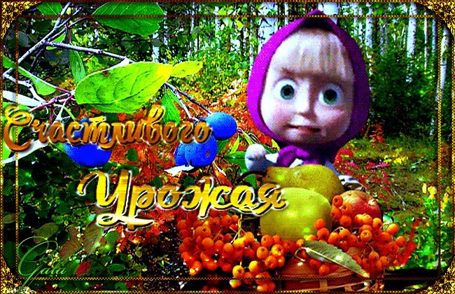 Счастливого урожая~Анимационные блестящие открытки GIF