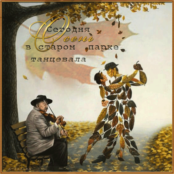 Танцующая осень - Осень открытки и картинки