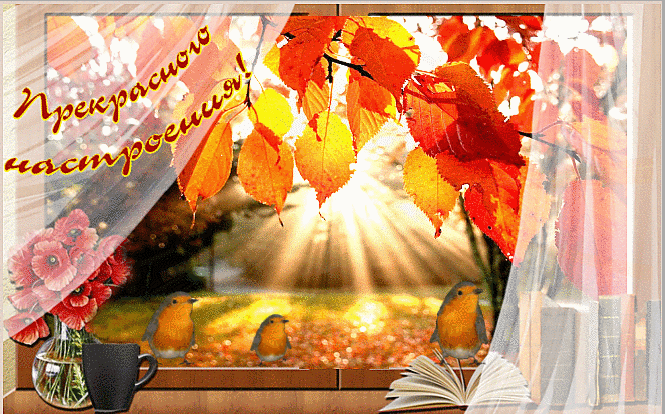 Прекрасного настроения осенью - Осень открытки и картинки