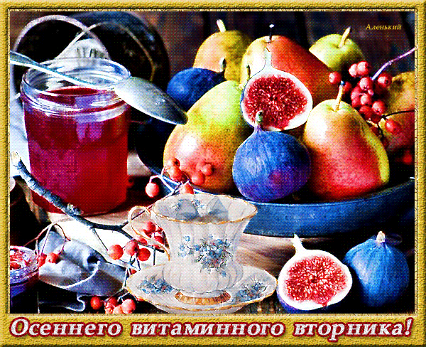 Осеннего витаминного вторника~Анимационные блестящие открытки GIF