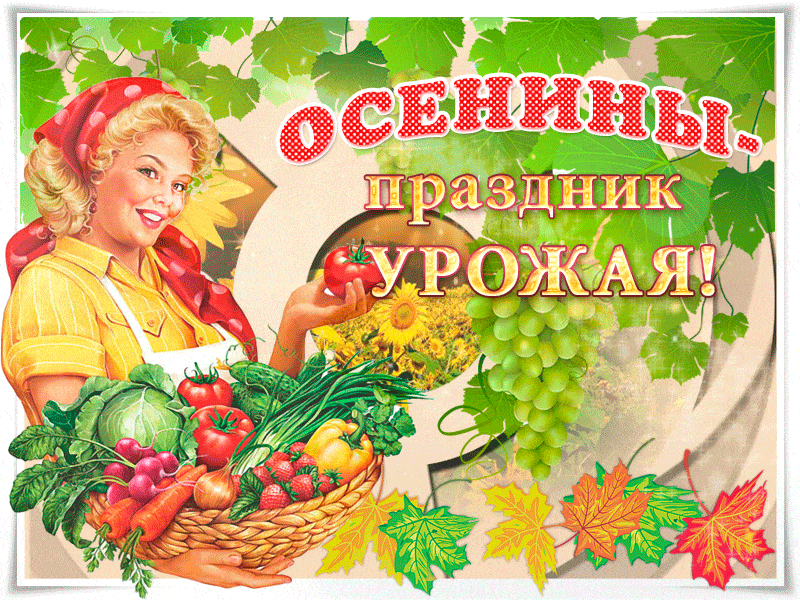 Осенины - праздник урожая~Анимационные блестящие открытки GIF