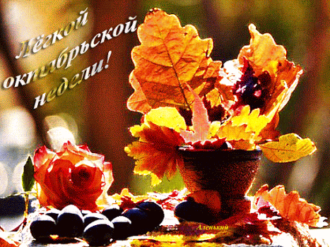 Лёгкой октябрьской недели~Анимационные блестящие открытки GIF
