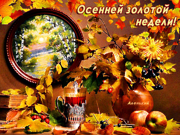 Осенней золотой недели~Анимационные блестящие открытки GIF