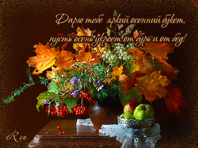 Осенний букет~Анимационные блестящие открытки GIF