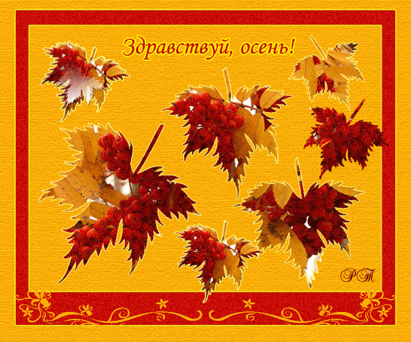 Рисунок Здравствуй, осень!~Анимационные блестящие открытки GIF