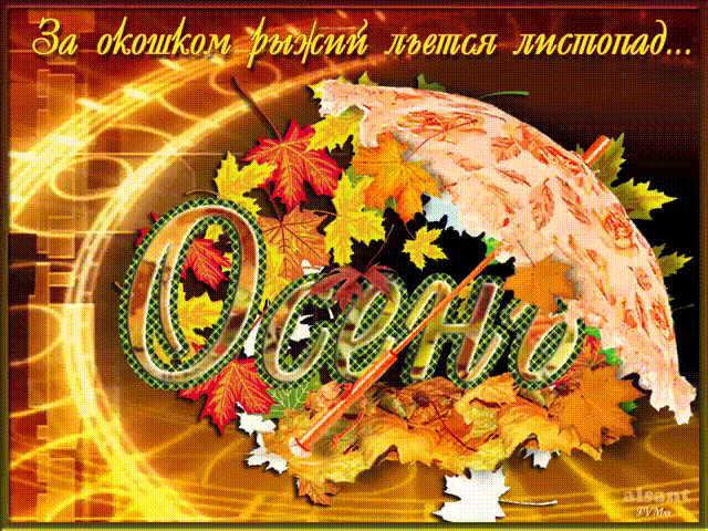Про осень в открытках~Анимационные блестящие открытки GIF