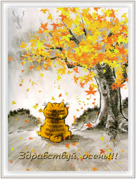 Здравствуй, осень!~Анимационные блестящие открытки GIF