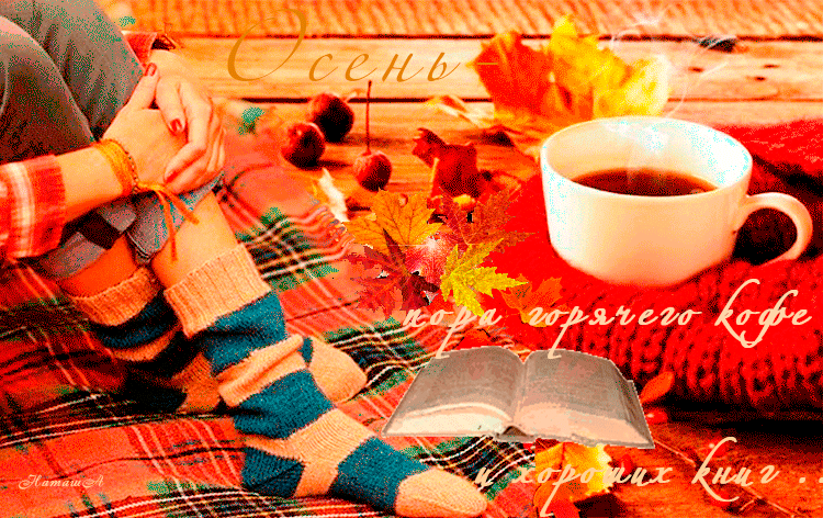 Осень пора горячего кофе и хороших книг~Анимационные блестящие открытки GIF