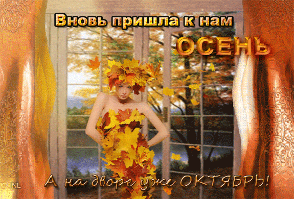 Вновь пришла осень~Анимационные блестящие открытки GIF