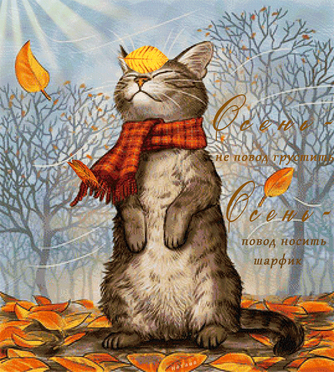 Осень - не повод грустить~Анимационные блестящие открытки GIF