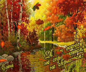 И от осени не спрятаться, не скрыться!)~Анимационные блестящие открытки GIF