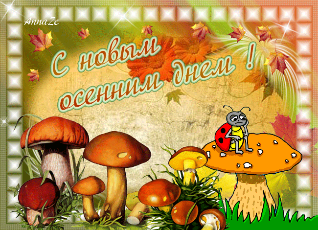 С новым осенним днем~Анимационные блестящие открытки GIF