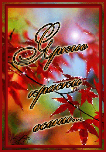 Яркие краски осени~Анимационные блестящие открытки GIF