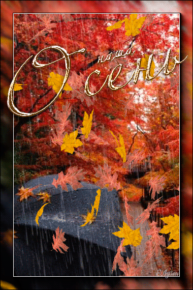 Наша Осень!~Анимационные блестящие открытки GIF