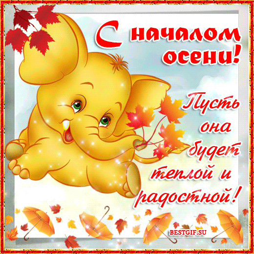 С началом осени!~Анимационные блестящие открытки GIF