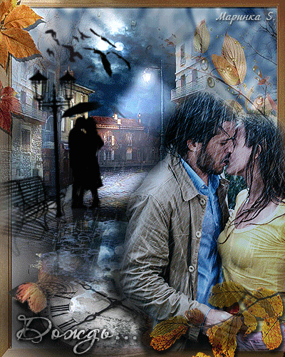 Осенний поцелуй под дождем~Анимационные блестящие открытки GIF