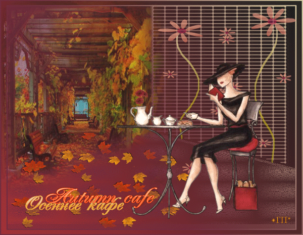 Осеннее кафе~Анимационные блестящие открытки GIF