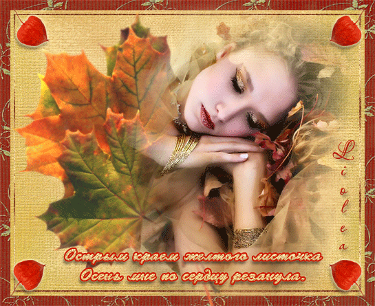 Осенняя грусть~Анимационные блестящие открытки GIF