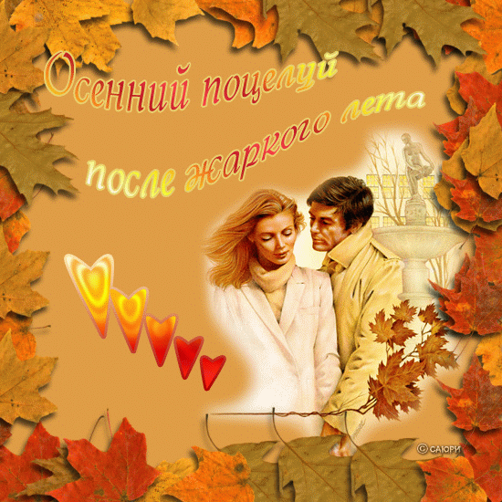Осенний поцелуй~Анимационные блестящие открытки GIF