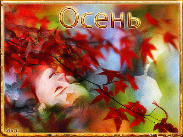 Яркая осень в картинках~Анимационные блестящие открытки GIF