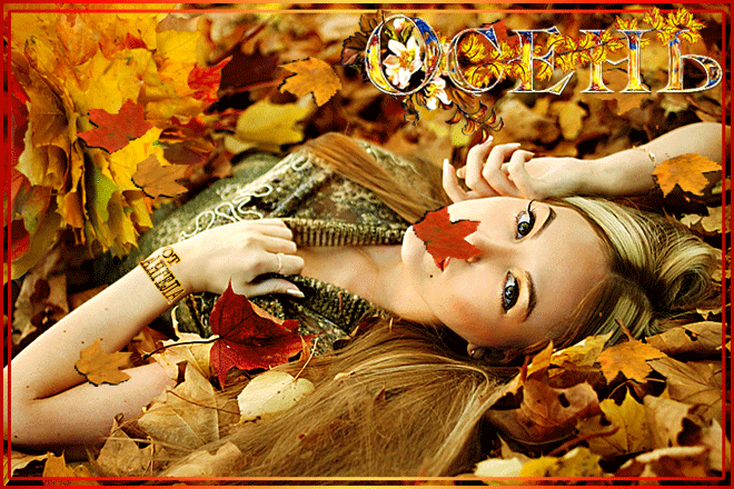 осень~Анимационные блестящие открытки GIF