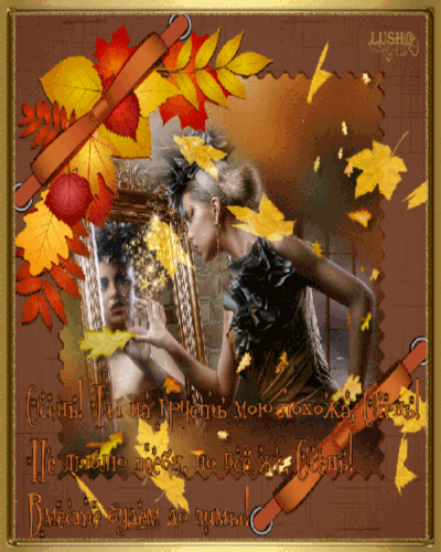 Осень, Ты на грусть мою похожа, осень!~Анимационные блестящие открытки GIF