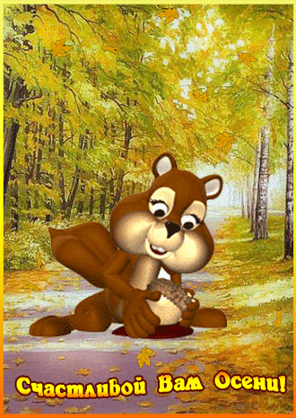 Счастливой вам Осени!~Анимационные блестящие открытки GIF