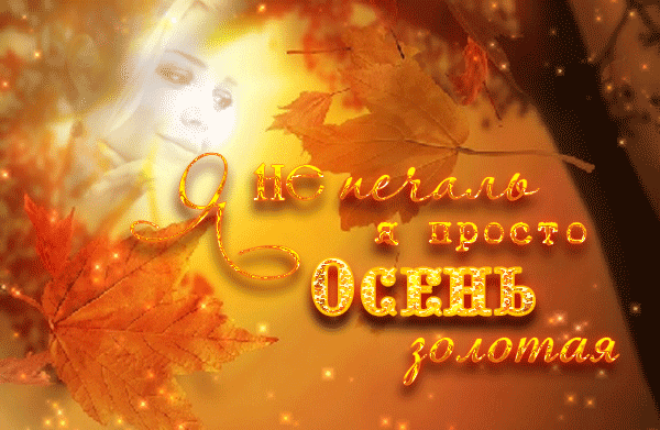 Анимашка Осень золотая~Анимационные блестящие открытки GIF