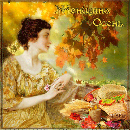 Женщина Осень~Анимационные блестящие открытки GIF