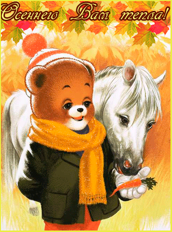 Осеннего Вам тепла!~Анимационные блестящие открытки GIF