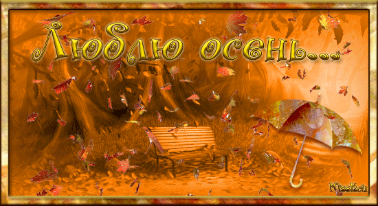 Люблю Осень!~Анимационные блестящие открытки GIF