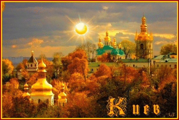 Киевская осень~Анимационные блестящие открытки GIF