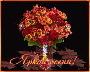 Яркой Осени!~Анимационные блестящие открытки GIF