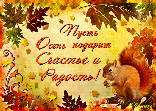 Пожелания на осень~Анимационные блестящие открытки GIF