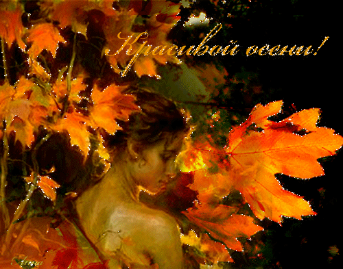 Красивой Осени!~Анимационные блестящие открытки GIF