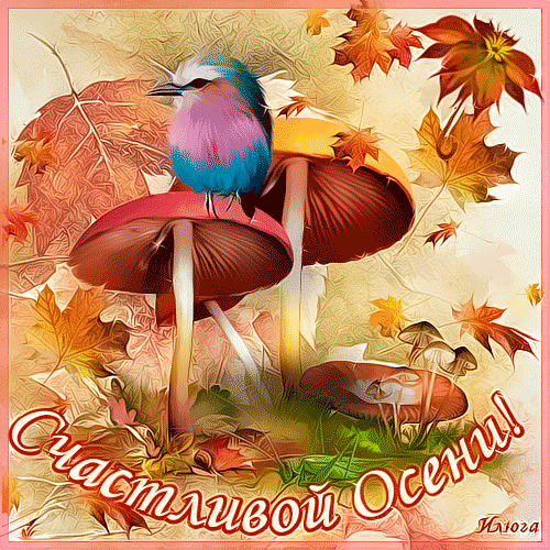 Счастливой Осени!~Анимационные блестящие открытки GIF