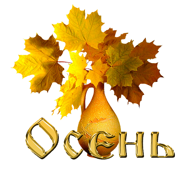 Осенний букет из листьев~Анимационные блестящие открытки GIF