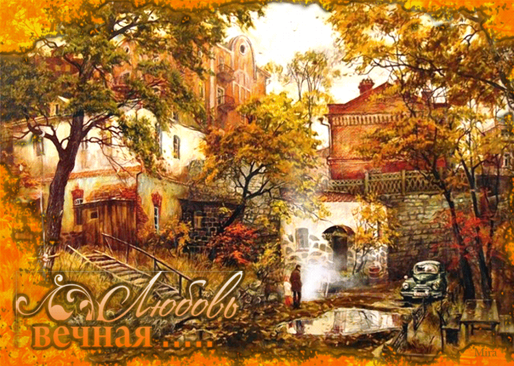Осень~Анимационные блестящие открытки GIF