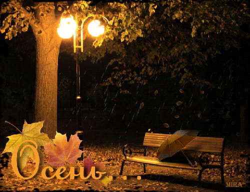Картинка с надписью осень~Анимационные блестящие открытки GIF