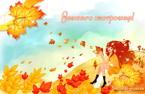 Осеннего настроения~Анимационные блестящие открытки GIF