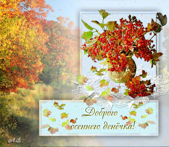 Доброго осеннего денёчка!~Анимационные блестящие открытки GIF