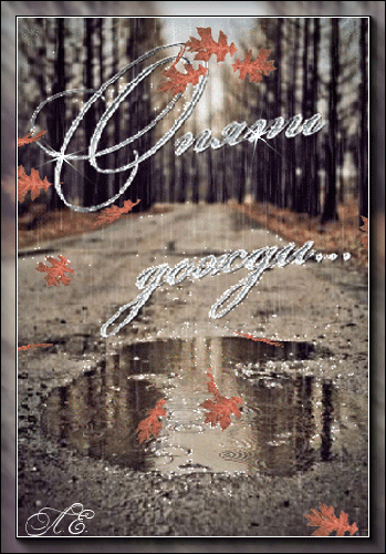 Осенние дожди~Анимационные блестящие открытки GIF