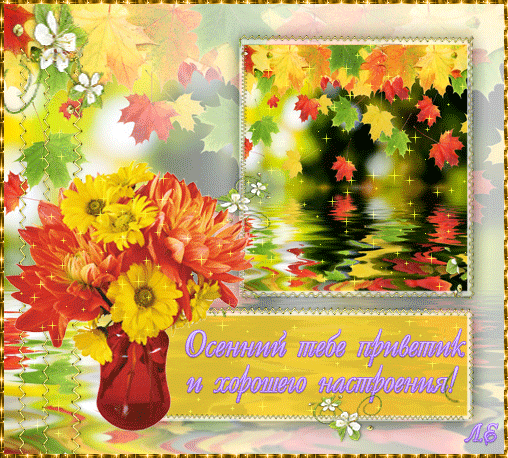 Осенний приветик и хорошего настроения!~Анимационные блестящие открытки GIF