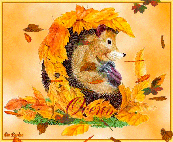 Осень!!!~Анимационные блестящие открытки GIF