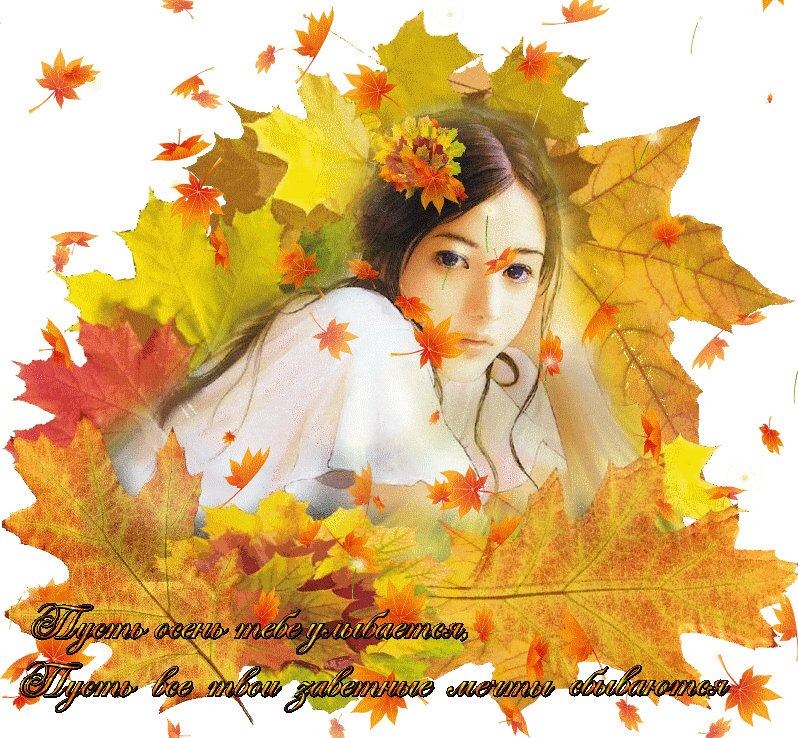 Осеннее пожелание~Анимационные блестящие открытки GIF